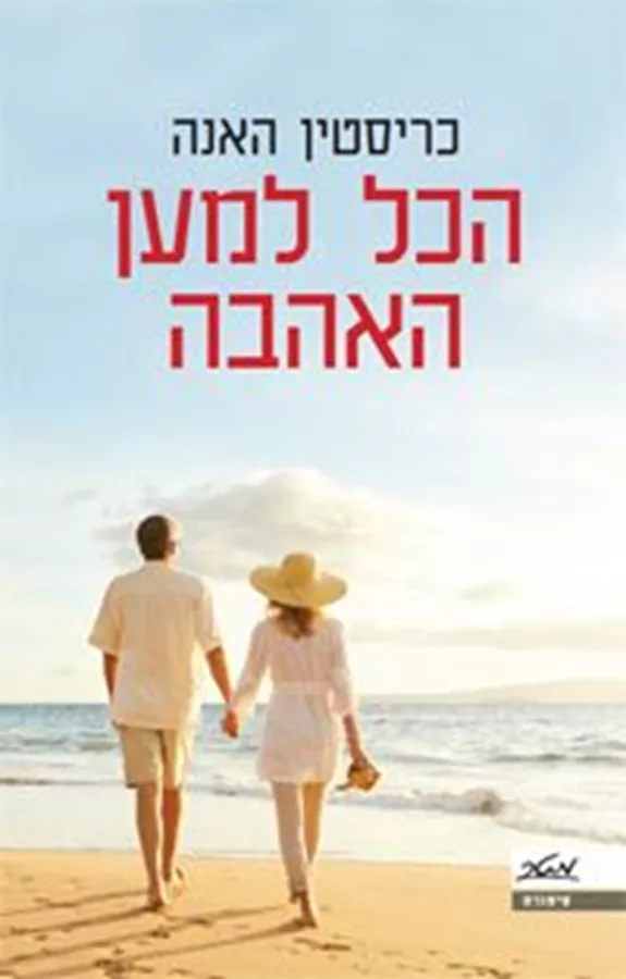 הכל למען האהבה - יד שניה