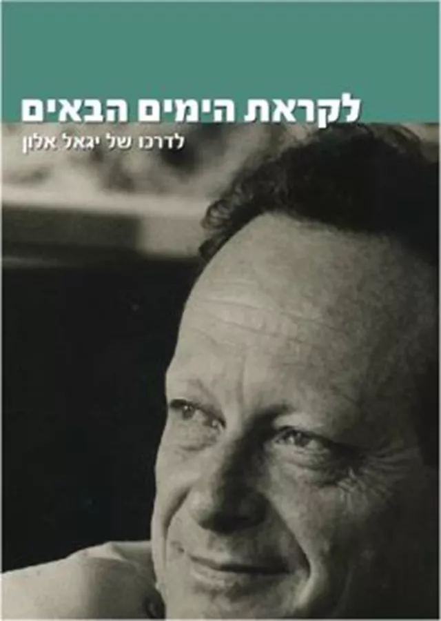 לקראת הימים הבאים - יד שניה
