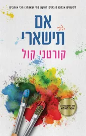 שבור להפליא 1 - אם תישארי - יד שניה דני ספרים