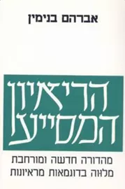 הריאיון המסייע - יד שניה דני ספרים
