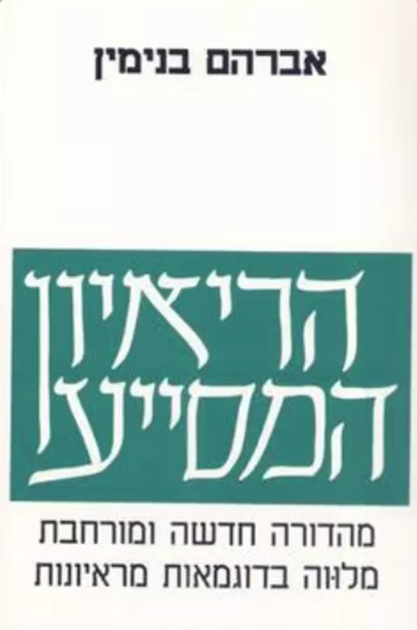 הריאיון המסייע - יד שניה