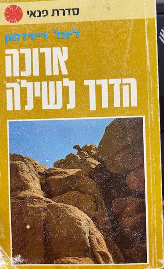ארוכה הדרך לשילה - יד שניה