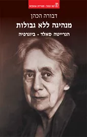מנהיגה ללא גבולות - יד שניה דני ספרים