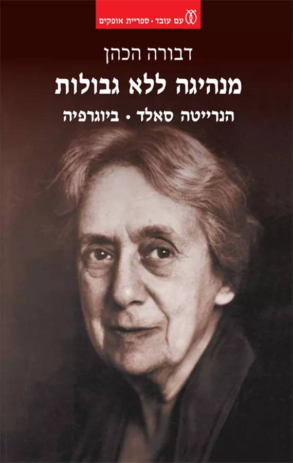 מנהיגה ללא גבולות - יד שניה