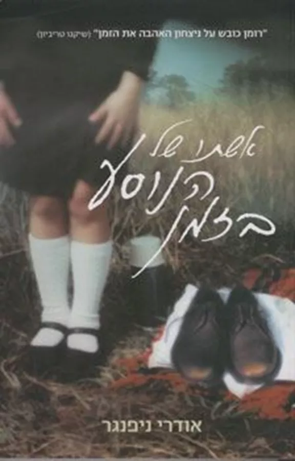 אשתו של הנוסע בזמן - יד שניה