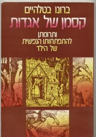 קסמן של אגדות - ברונו בטלהיים דני ספרים