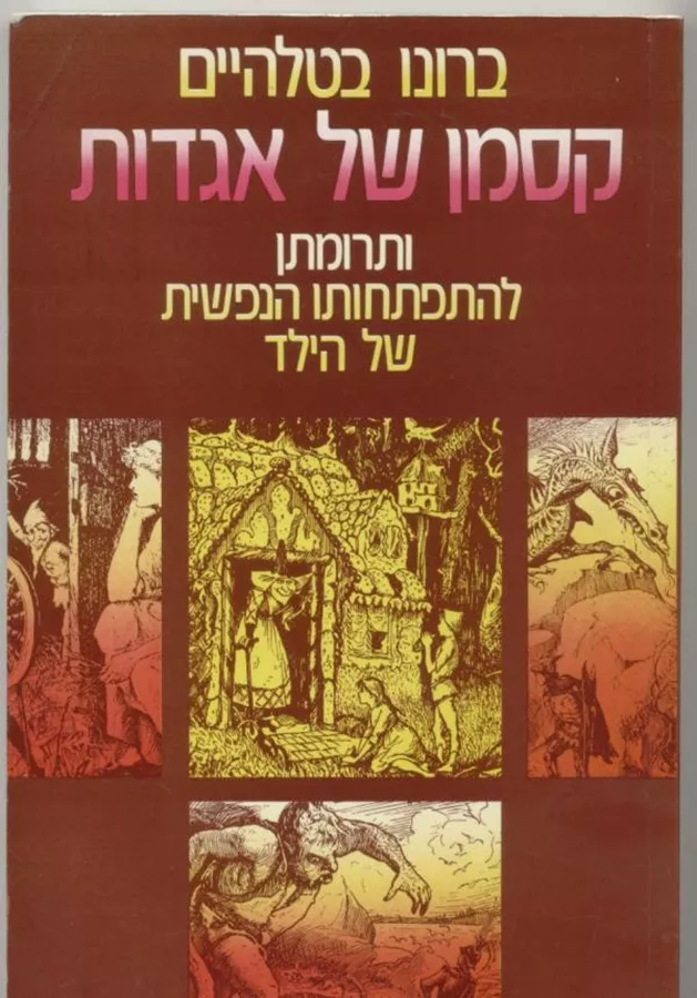 קסמן של אגדות - ברונו בטלהיים