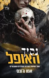 המלכים המובחרים 5 - נסיך האופל - אמו ג'ונס דני ספרים