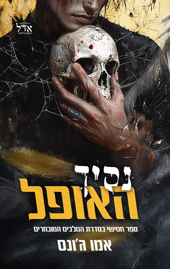 המלכים המובחרים 5 - נסיך האופל - אמו ג'ונס