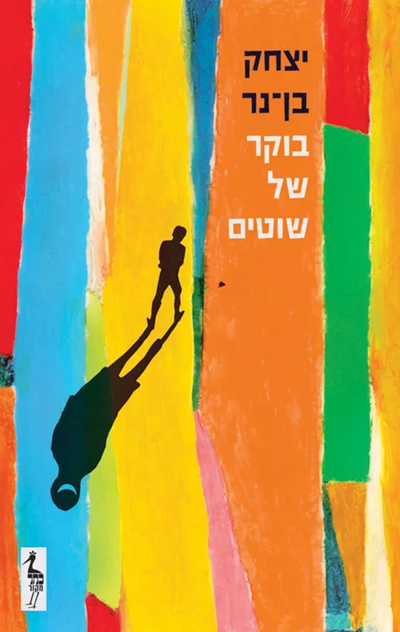 בוקר של שוטים - יצחק בן נר