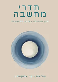 תדרי מחשבה - יד שניה דני ספרים