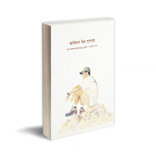 הדרך אל החלום - דוד רובין - יד שניה