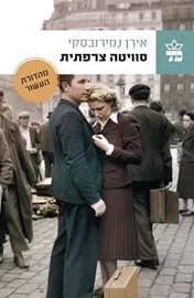 סוויטה צרפתית - יד שניה דני ספרים