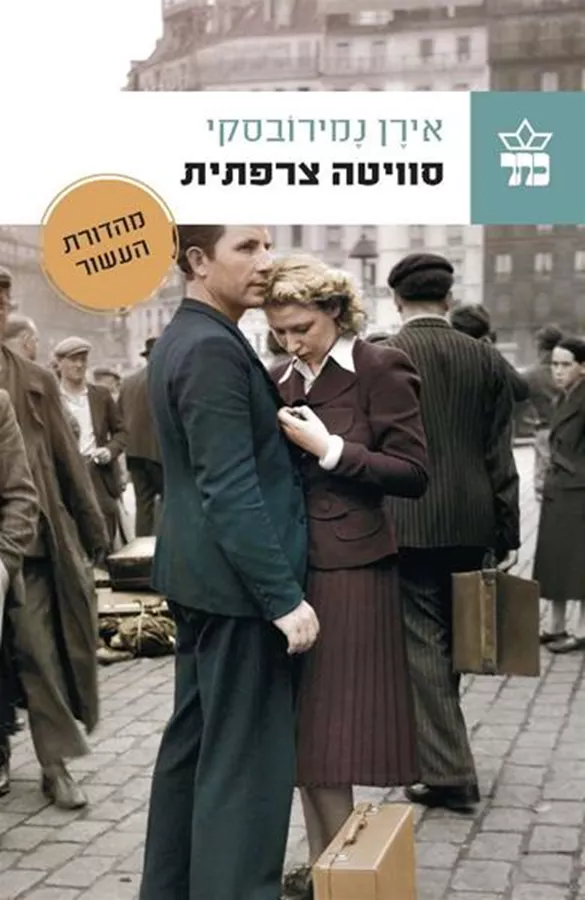 סוויטה צרפתית - יד שניה