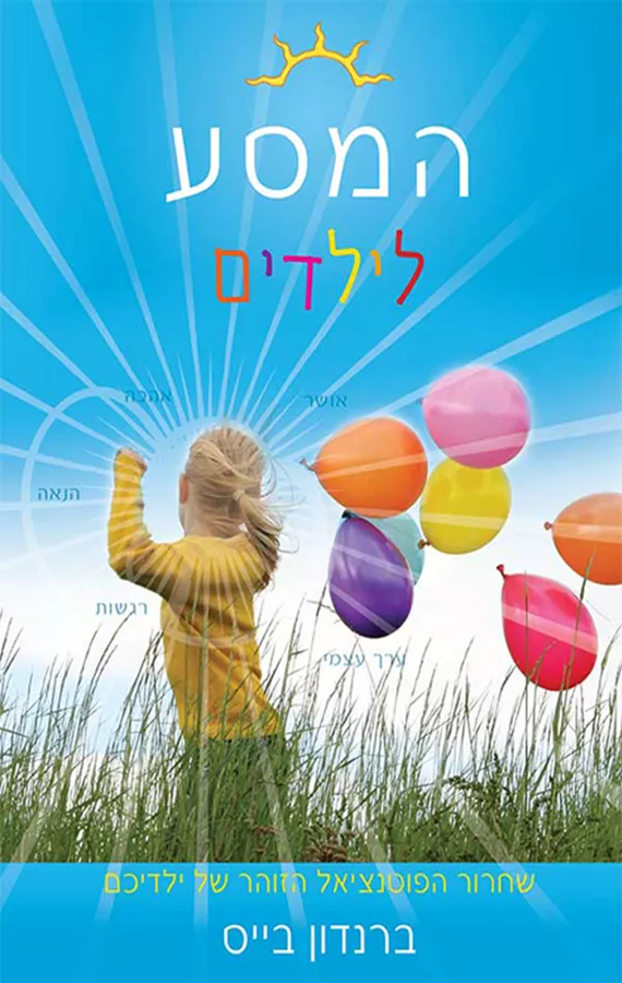 המסע לילדים - יד שניה