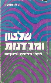 שלטון ומרדנות - יד שניה דני ספרים