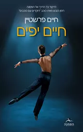 חיים יפים - חיים פרשטיין דני ספרים