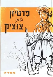 פרטיזן ושמו צוציק - אירנה ליבמן - יד שניה דני ספרים