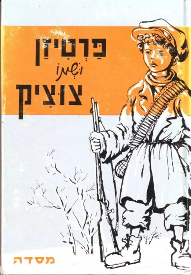 פרטיזן ושמו צוציק - אירנה ליבמן - יד שניה