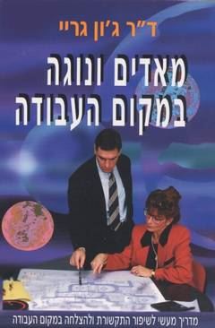 מאדים ונוגה במקום העבודה - גון גריי - יד שניה