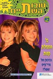 טובות השתיים 2 - כל ההתחלות קשות - יד שניה דני ספרים