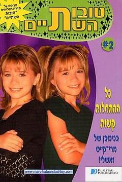 טובות השתיים 2 - כל ההתחלות קשות - יד שניה