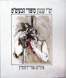 סיפורי הבעשט - שי עגנון - יד שניה (1987) דני ספרים