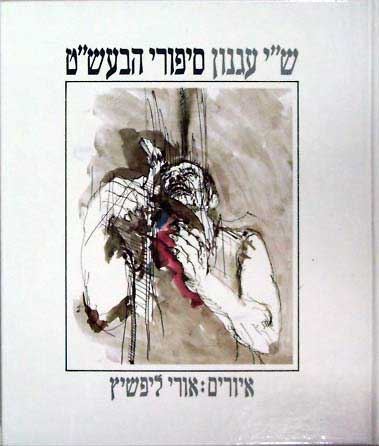 סיפורי הבעשט - שי עגנון - יד שניה (1987)
