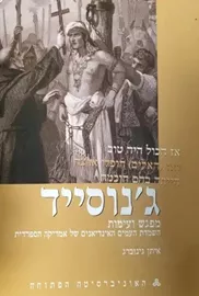 ג'נוסייד - השמדת העמים האינדיאנים של אמריקה הספרדית - יד שניה דני ספרים
