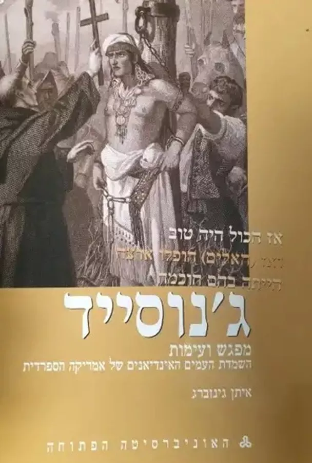 ג'נוסייד - השמדת העמים האינדיאנים של אמריקה הספרדית - יד שניה