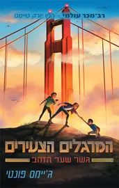 המרגלים הצעירים 2 - גשר שער הזהב דני ספרים