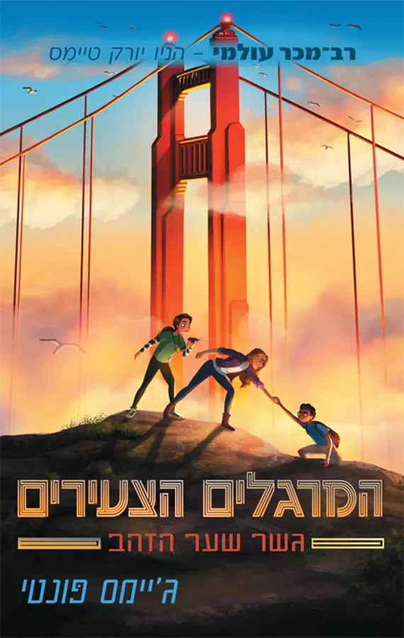 המרגלים הצעירים 2 - גשר שער הזהב