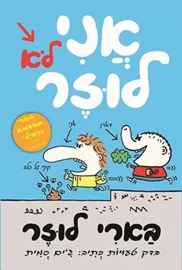 אני לא לוזר - יד שניה דני ספרים