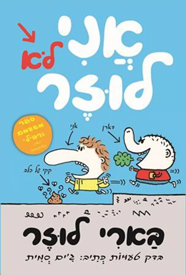 אני לא לוזר - יד שניה