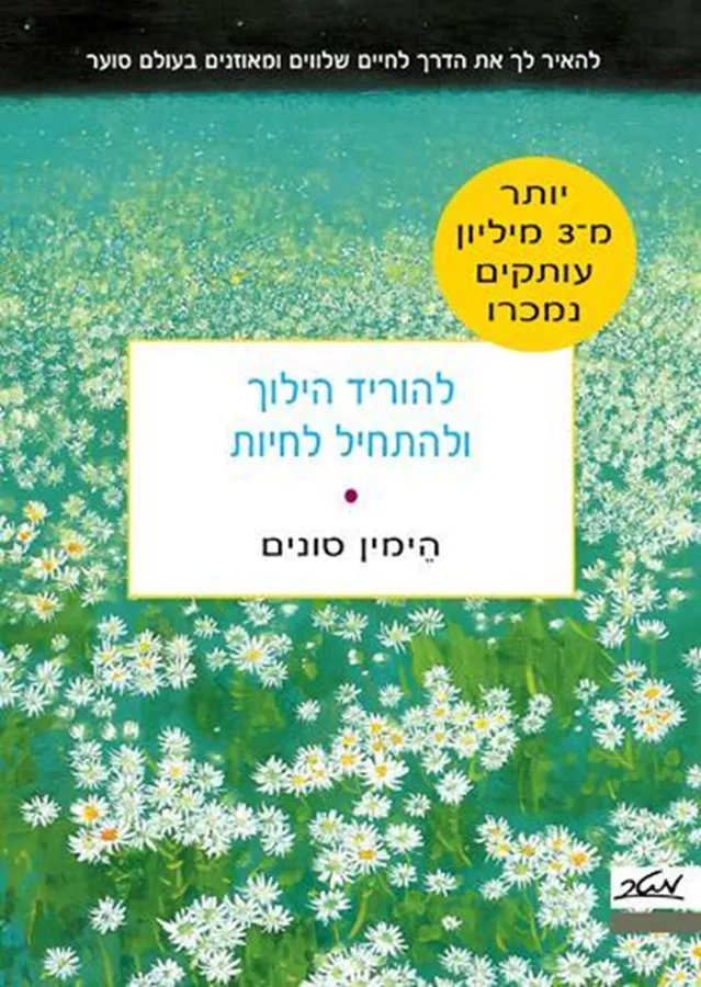 להוריד הילוך ולהתחיל לחיות - סונים הימין