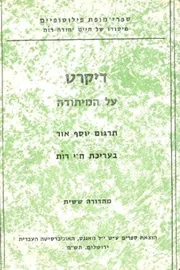 על המיתודה [מהדורה ששית] - יד שניה דני ספרים