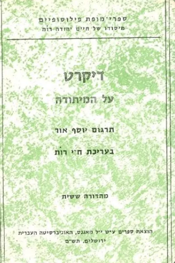 על המיתודה [מהדורה ששית] - יד שניה