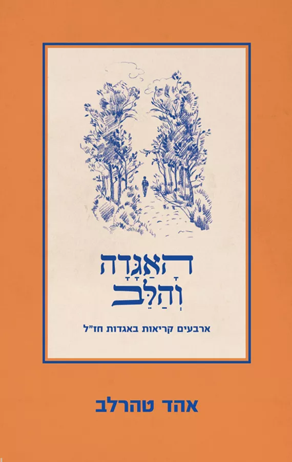 האגדה והלב - אהד טהרלב - יד שניה