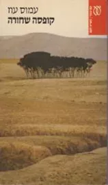 קופסה שחורה  - יד שניה דני ספרים