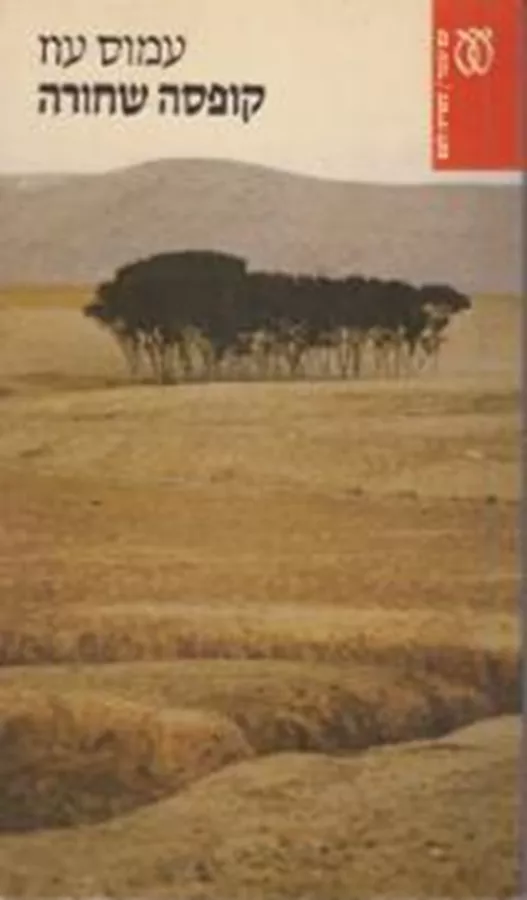 קופסה שחורה  - יד שניה