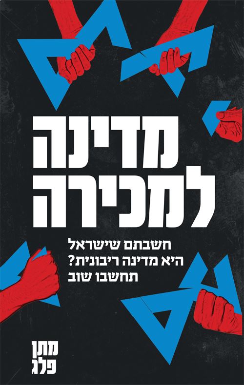 מדינה למכירה - מתן פלג