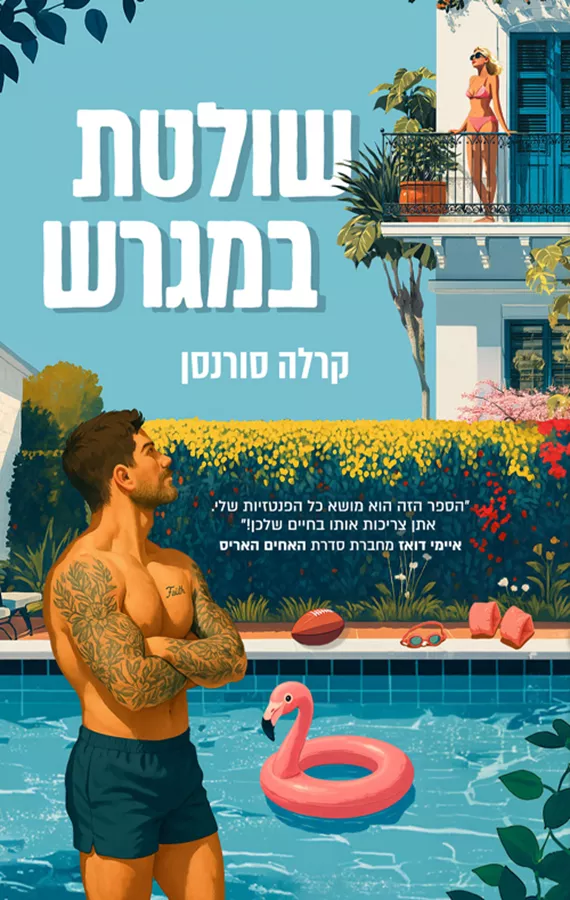 שולטת במגרש - קרלה סורנסן