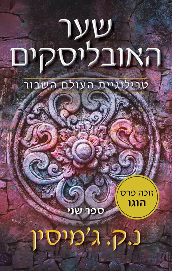 העולם השבור 2 -שער האובליסקים - נ.ק. ג'מיסין