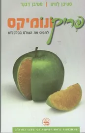 פריקונומיקס - יד שניה דני ספרים