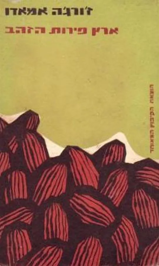 ארץ פירות הזהב - יד שניה