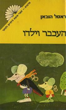 העכבר וילדו - ראסל הובאן - יד שניה