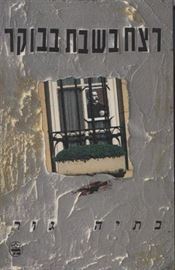 רצח בשבת בבוקר - יד שניה דני ספרים