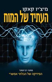 העתיד של המוח - יד שניה דני ספרים