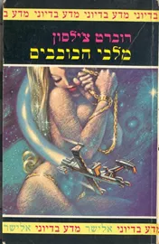 מלכי הכוכבים - רוברט צילסון - יד שניה דני ספרים