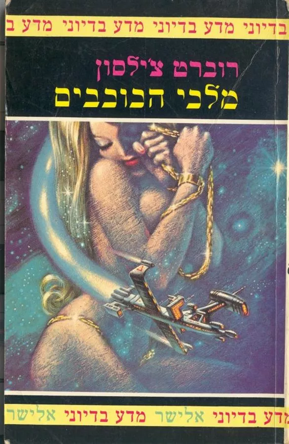 מלכי הכוכבים - רוברט צילסון - יד שניה